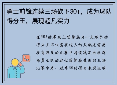 勇士前锋连续三场砍下30+，成为球队得分王，展现超凡实力