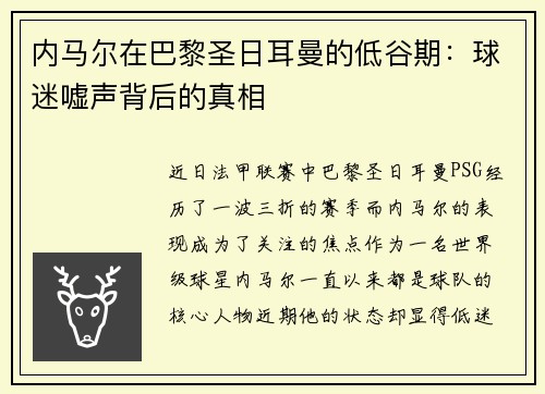 内马尔在巴黎圣日耳曼的低谷期:球迷嘘声背后的真相