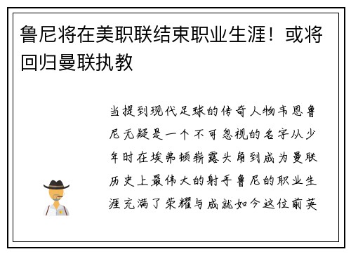 鲁尼将在美职联结束职业生涯!或将回归曼联执教